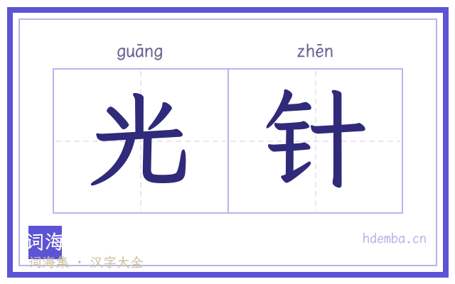 光针的书法字