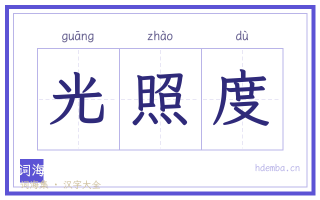 光照度的书法字