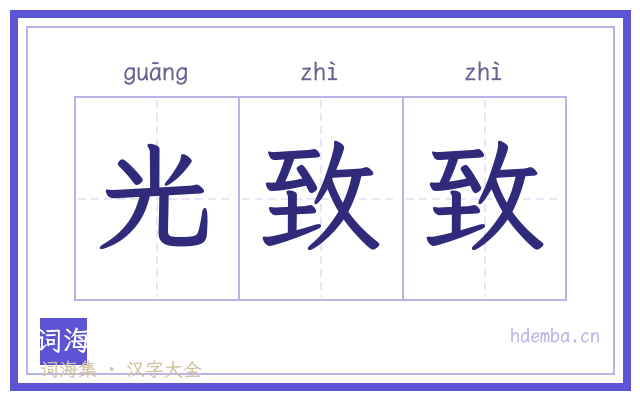 光致致的书法字