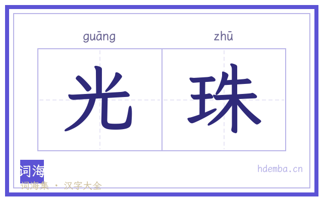 光珠的书法字