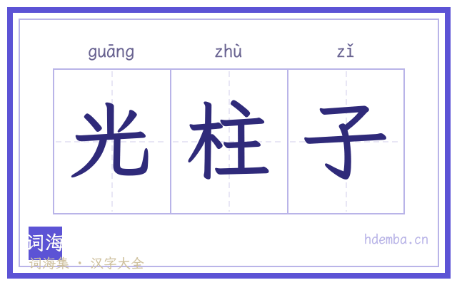 光柱子的书法字