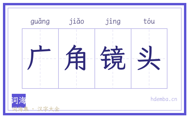 广角镜头的书法字