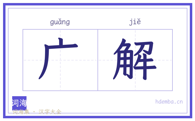 广解的书法字
