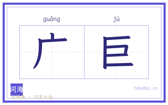 广巨的书法字