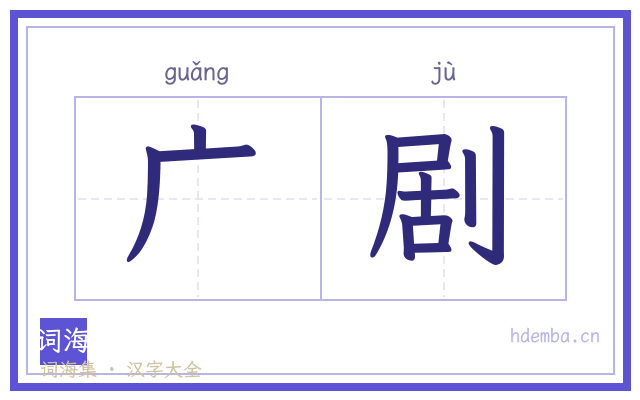 广剧的书法字