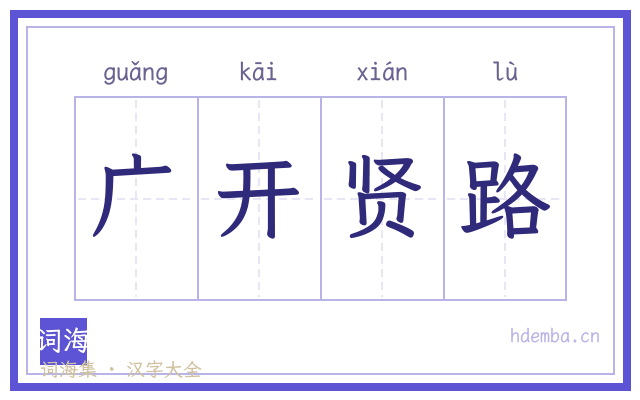 广开贤路的书法字