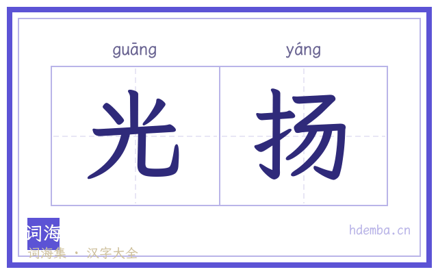 光扬的书法字