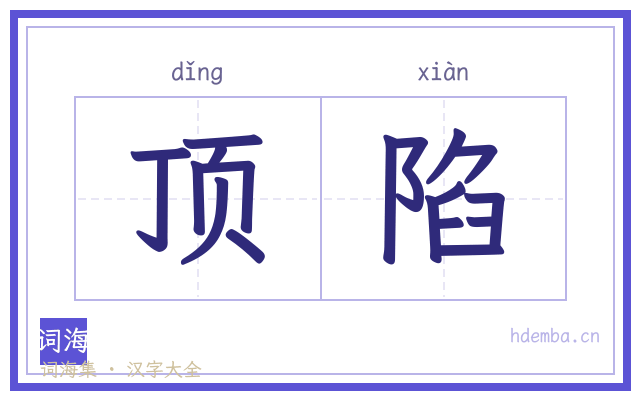 顶陷的书法字