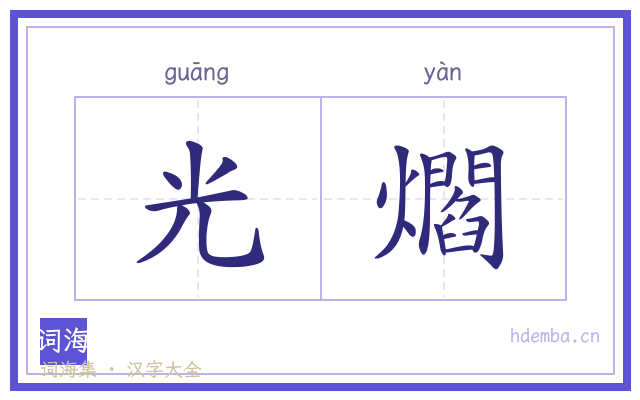 光爓的书法字
