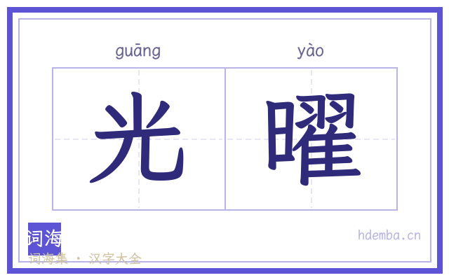 光曜的书法字