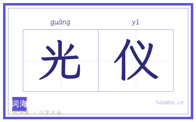 光仪的书法字