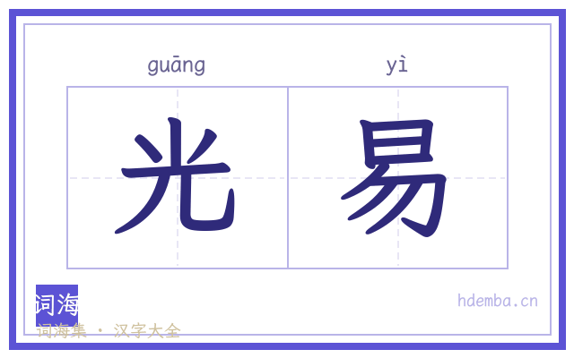 光易的书法字