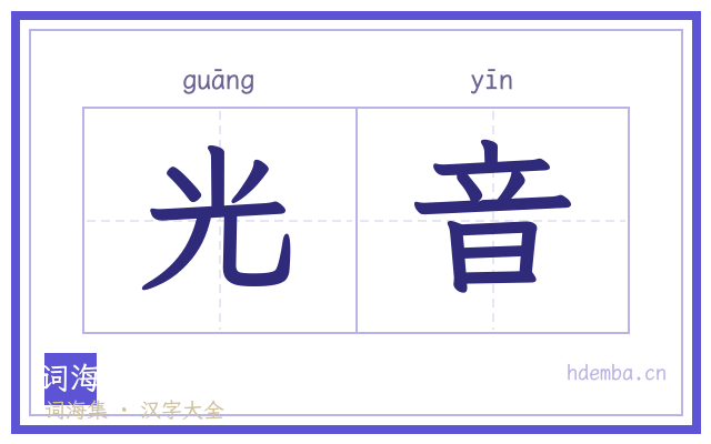 光音的书法字