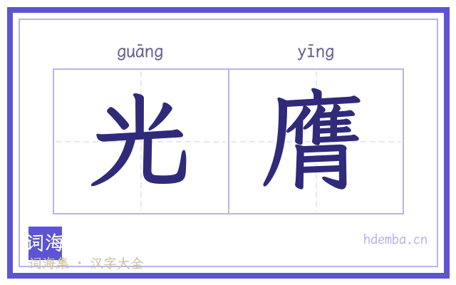 光膺的书法字