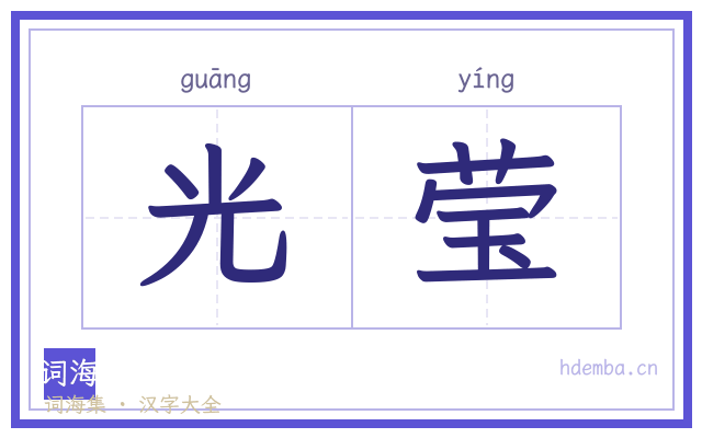 光莹的书法字