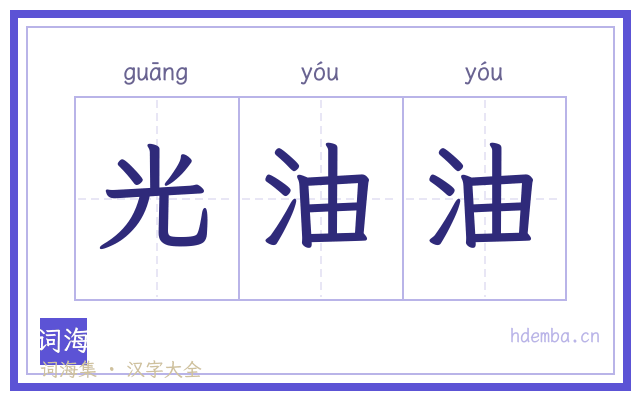 光油油的书法字