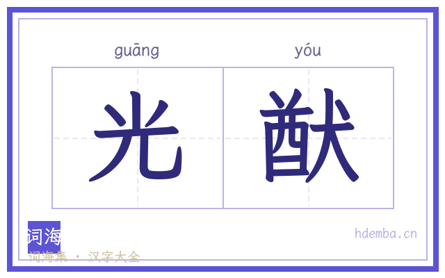 光猷的书法字