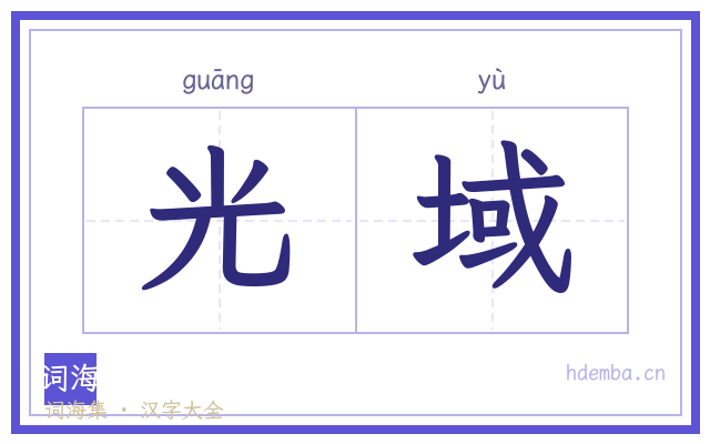 光域的书法字