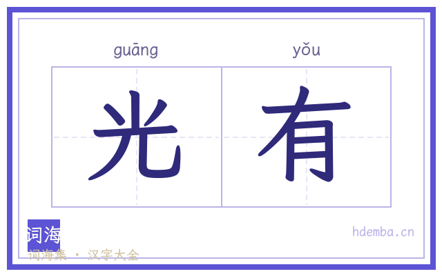 光有的书法字