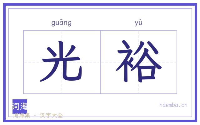光裕的书法字