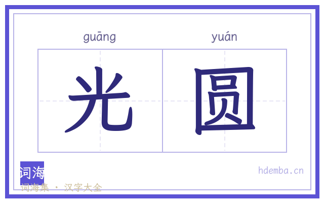 光圆的书法字