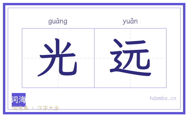 光远的书法字