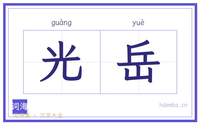 光岳的书法字