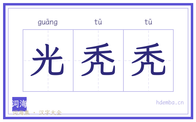 光秃秃的书法字