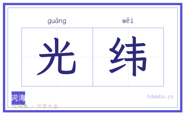 光纬的书法字