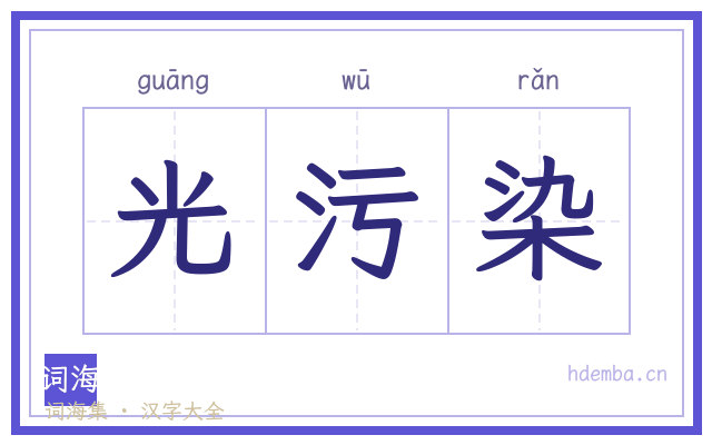 光污染的书法字