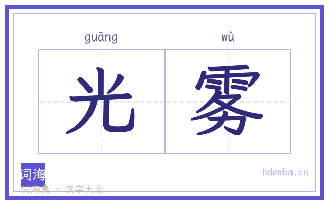 光雾的书法字