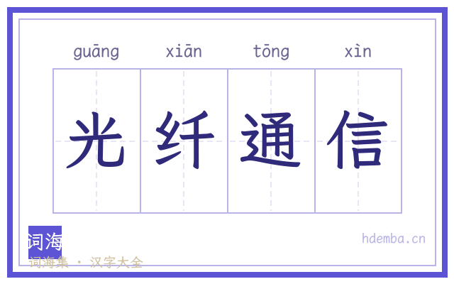 光纤通信的书法字