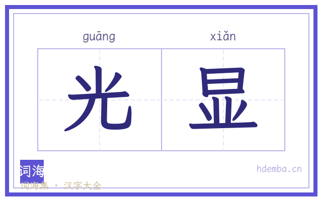 光显的书法字