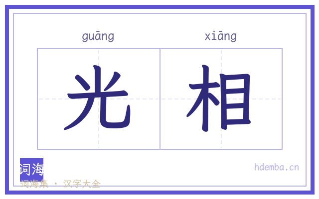 光相的书法字