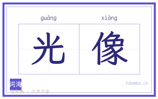 光像的书法字
