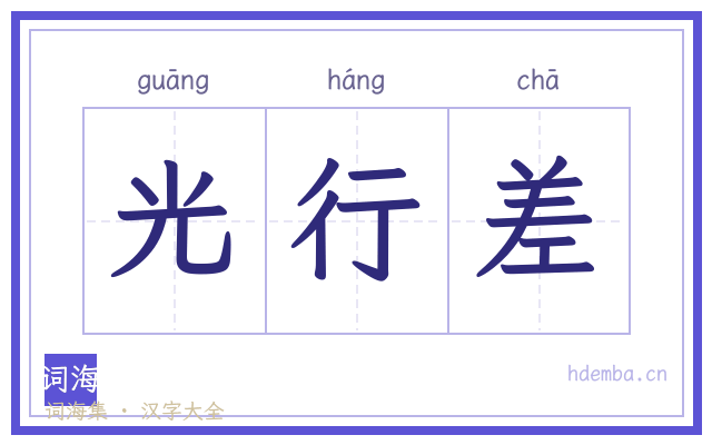 光行差的书法字