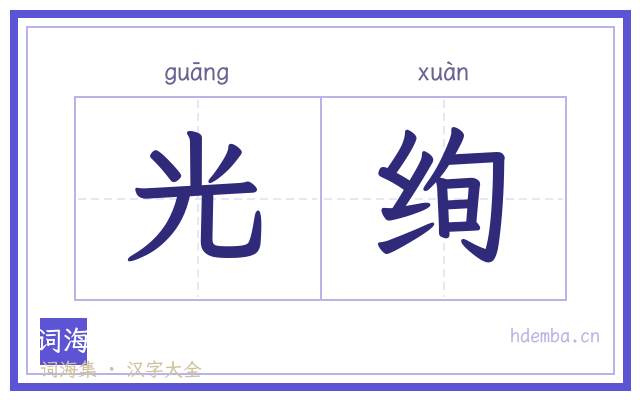 光绚的书法字