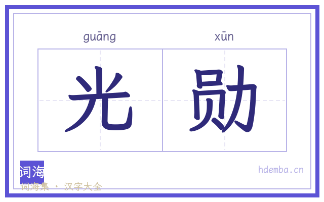 光勋的书法字