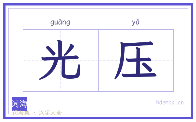光压的书法字