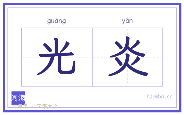光炎的书法字