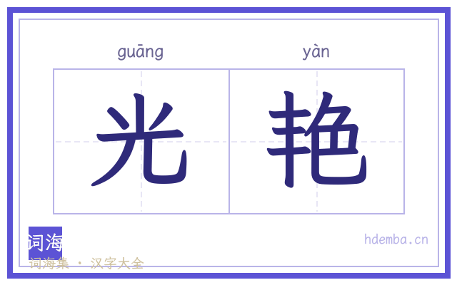 光艳的书法字