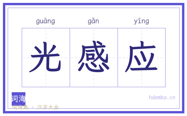 光感应的书法字