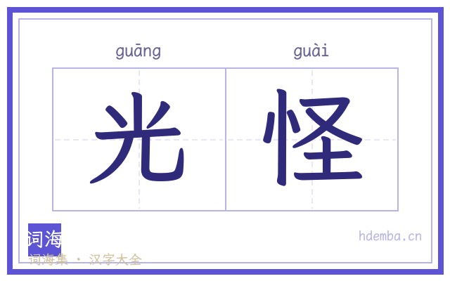 光怪的书法字