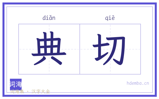 典切的书法字