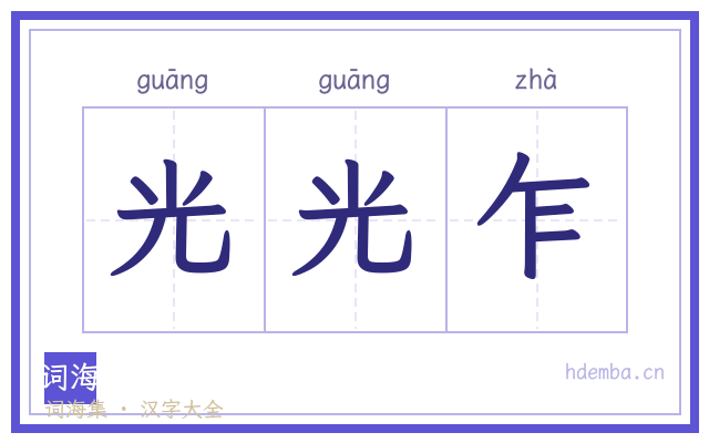 光光乍的书法字