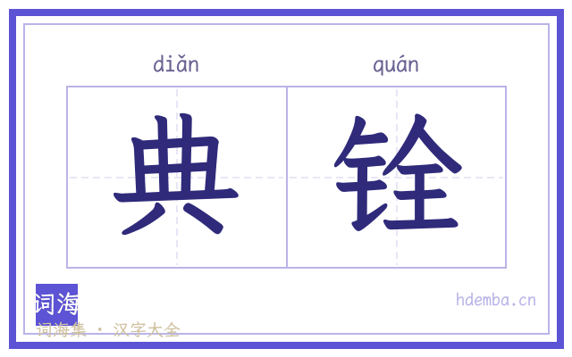 典铨的书法字