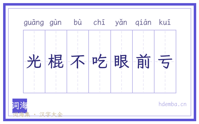 光棍不吃眼前亏的书法字
