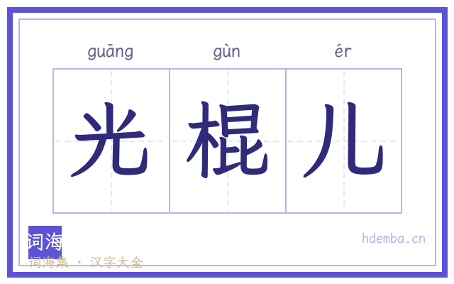 光棍儿的书法字