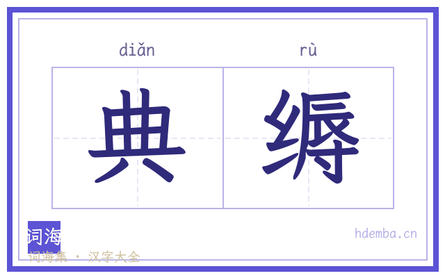 典缛的书法字