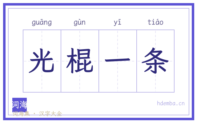 光棍一条的书法字
